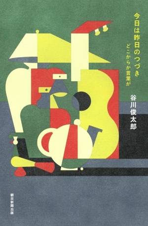 今日は昨日のつづき どこからか言葉が