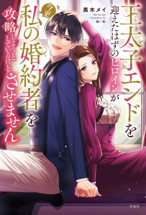 王太子エンドを迎えたはずのヒロインが今更私の婚約者を攻略しようとしているけどさせません