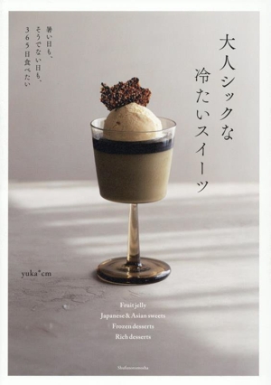 大人シックな冷たいスイーツ 暑い日も、そうでない日も、365日食べたい