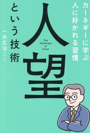 人望という技術 カーネギーに学ぶ人に好かれる習慣