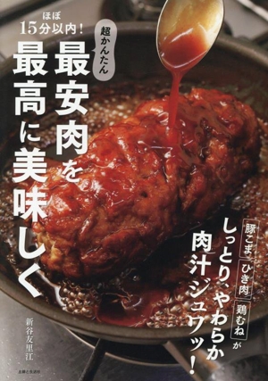 最安肉を最高に美味しく ほぼ15分以内！超かんたん