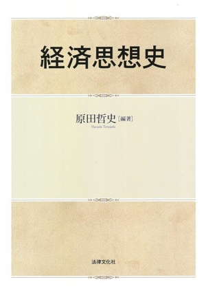 経済思想史