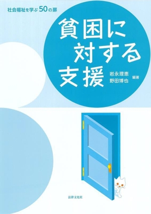 貧困に対する支援 社会福祉を学ぶ50の扉