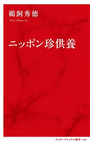 ニッポン珍供養 インターナショナル新書157