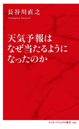 天気予報はなぜ当たるようになったのか インターナショナル新書158