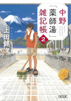 中野「薬師湯」雑記帳(2) 朝日文庫