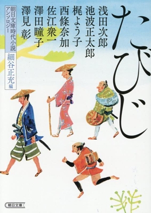 たびじ 朝日文庫 朝日時代小説文庫