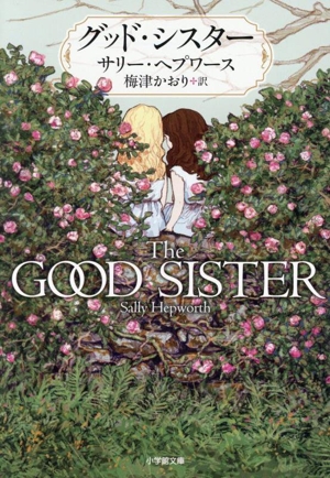 グッド・シスター 小学館文庫