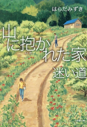 山に抱かれた家 迷い道 小学館文庫