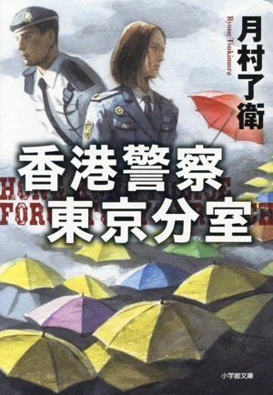香港警察 東京分室 小学館文庫