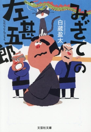 みぎての左甚五郎 文芸社文庫