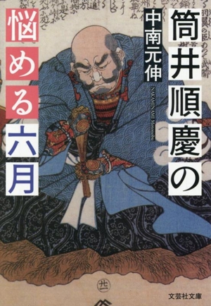 筒井順慶の悩める六月 文芸社文庫