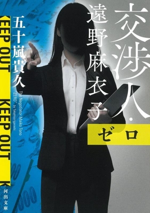 交渉人・遠野麻衣子 ゼロ 河出文庫