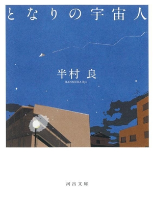 となりの宇宙人 河出文庫