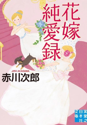花嫁純愛録 実業之日本社文庫