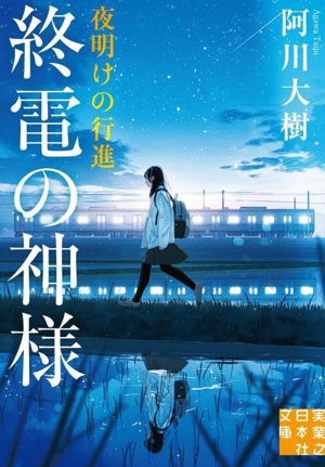 終電の神様 夜明けの行進 実業之日本社文庫