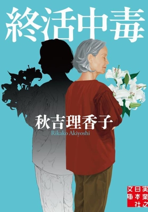 終活中毒 実業之日本社文庫
