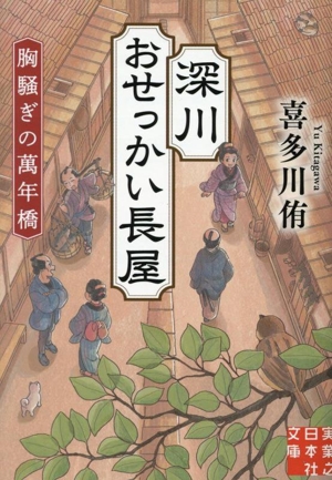 深川 おせっかい長屋 胸騒ぎの萬年橋 実業之日本社文庫