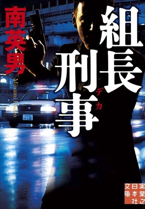 組長刑事 実業之日本社文庫