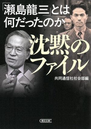 沈黙のファイル 「瀬島龍三」とは何だったのか 朝日文庫
