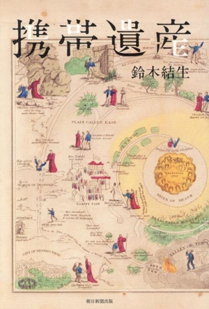 携帯遺産