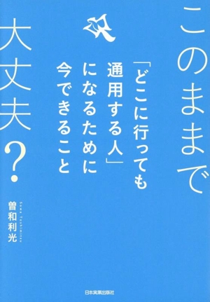 このままで大丈夫？ 「どこに行っても通用する人」になるために今できること