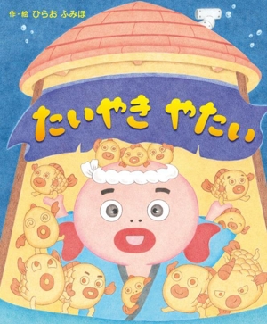 たいやき やたい