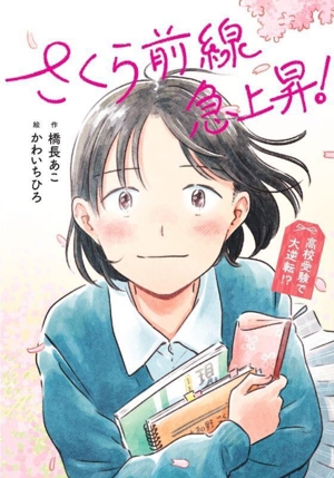 さくら前線 急上昇！ 高校受験で大逆転!? 文研じゅべにーるYA