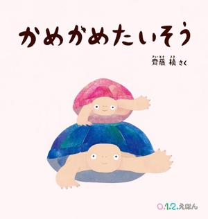 かめかめたいそう 0.1.2.えほん