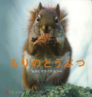 もりのどうぶつ 0.1.2.えほん