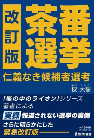 茶番選挙 仁義なき候補者選考 改訂版