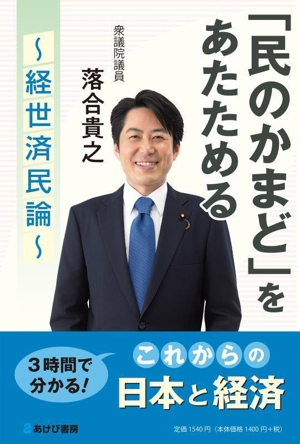 「民のかまど」をあたためる ～経世済民論～