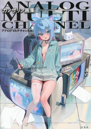 カンザリン画集 アナログマルチチャンネル