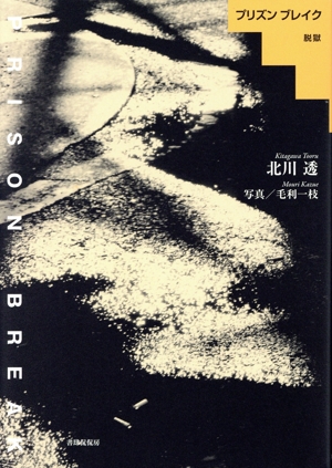 プリズンブレイク 脱獄