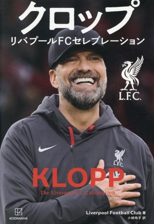 クロップ リバプールFCセレブレーション