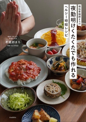 夜勤明けくたくたでも作れる ヘルシー時短レシピ 現役看護師まろの