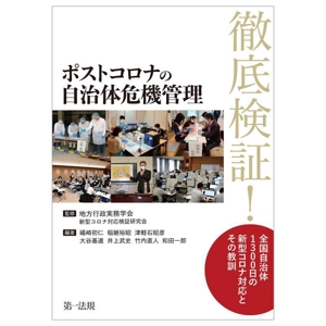 徹底検証！ ポストコロナの自治体危機管理 全国自治体1300日の新型コロナ対応とその教訓