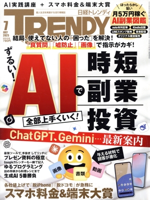 日経 TRENDY(7 JULY 2025) 月刊誌