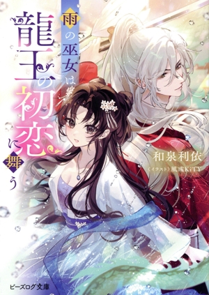 雨の巫女は龍王の初恋に舞う ビーズログ文庫