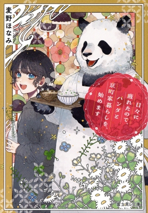 日々に疲れたので、パンダと京町家暮らしを、始めます 富士見L文庫