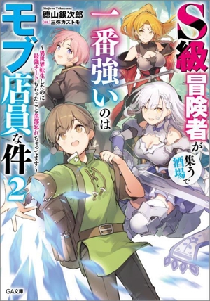 S級冒険者が集う酒場で一番強いのはモブ店員な件(2) 異世界転生したのに最強チートもらったこと全部忘れちゃってます GA文庫
