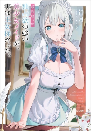 最近雇った独占欲の強い美少女メイドが、実は王女様だった。 GA文庫
