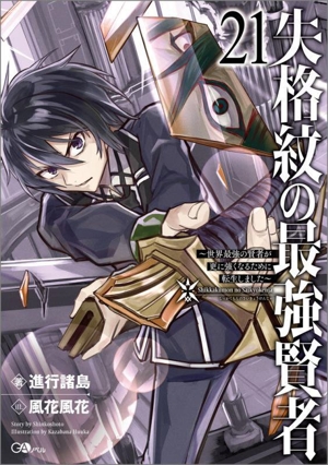 失格紋の最強賢者 ～世界最強の賢者が更に強くなるために転生しました～(21) GAノベル