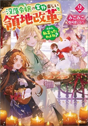 だから、私言ったわよね？ ～没落令嬢の案外楽しい領地改革～(2) GAノベル