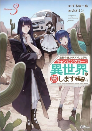 追放令嬢、クラフトしながらキャンピングカーで異世界を旅します(Volume3) GAノベル