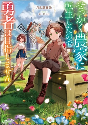 せっかく農家に転生したので勇者は目指しません GAノベル