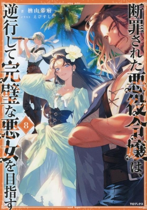 断罪された悪役令嬢は、逆行して完璧な悪女を目指す(8)