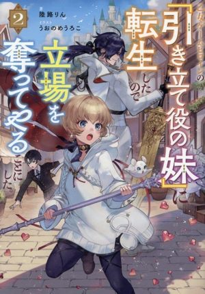 乙女ゲームヒロインの『引き立て役の妹』に転生したので立場を奪ってやることにした。(2)