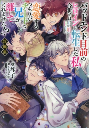 バッドエンド目前のヒロインに転生した私、今世では恋愛するつもりがチートな兄が離してくれません!? 短編集