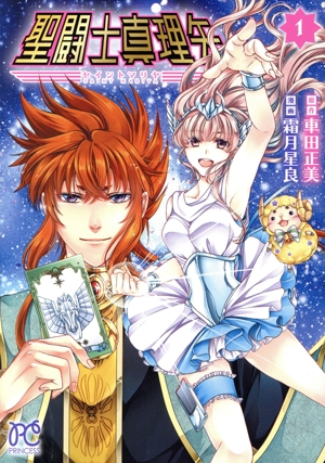 聖闘士真理矢(1) プリンセスC